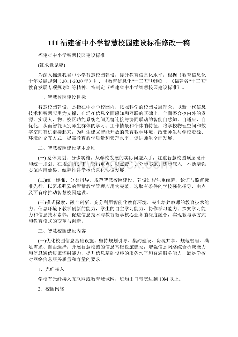 111福建省中小学智慧校园建设标准修改一稿.docx