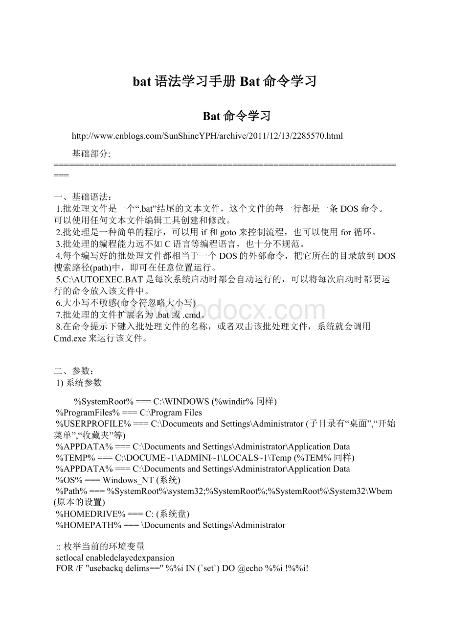 bat语法学习手册 Bat命令学习.docx_第1页