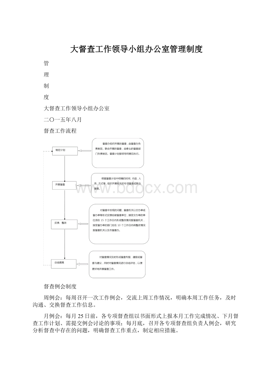 大督查工作领导小组办公室管理制度Word格式.docx_第1页