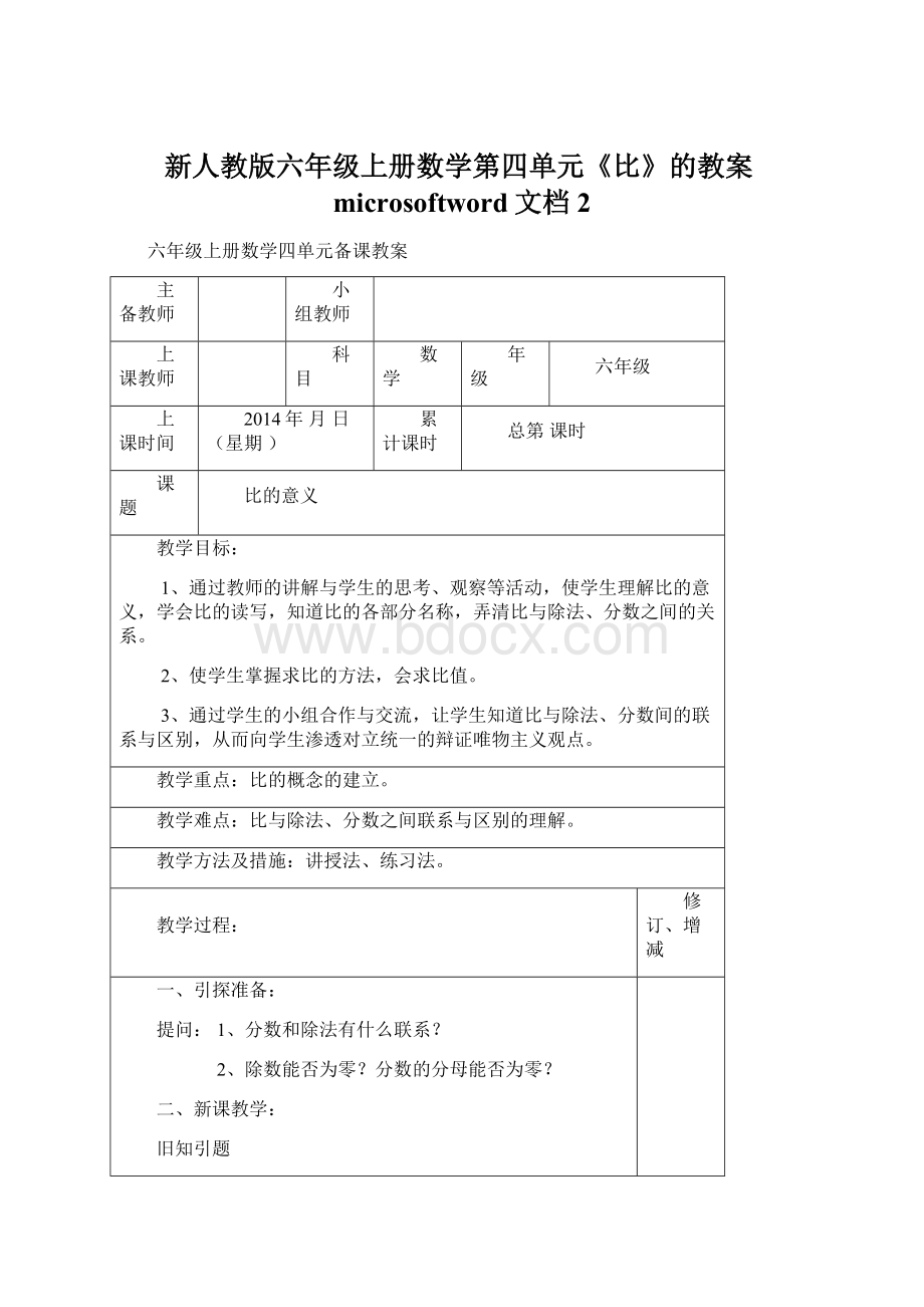 新人教版六年级上册数学第四单元《比》的教案microsoftword文档2Word文档下载推荐.docx