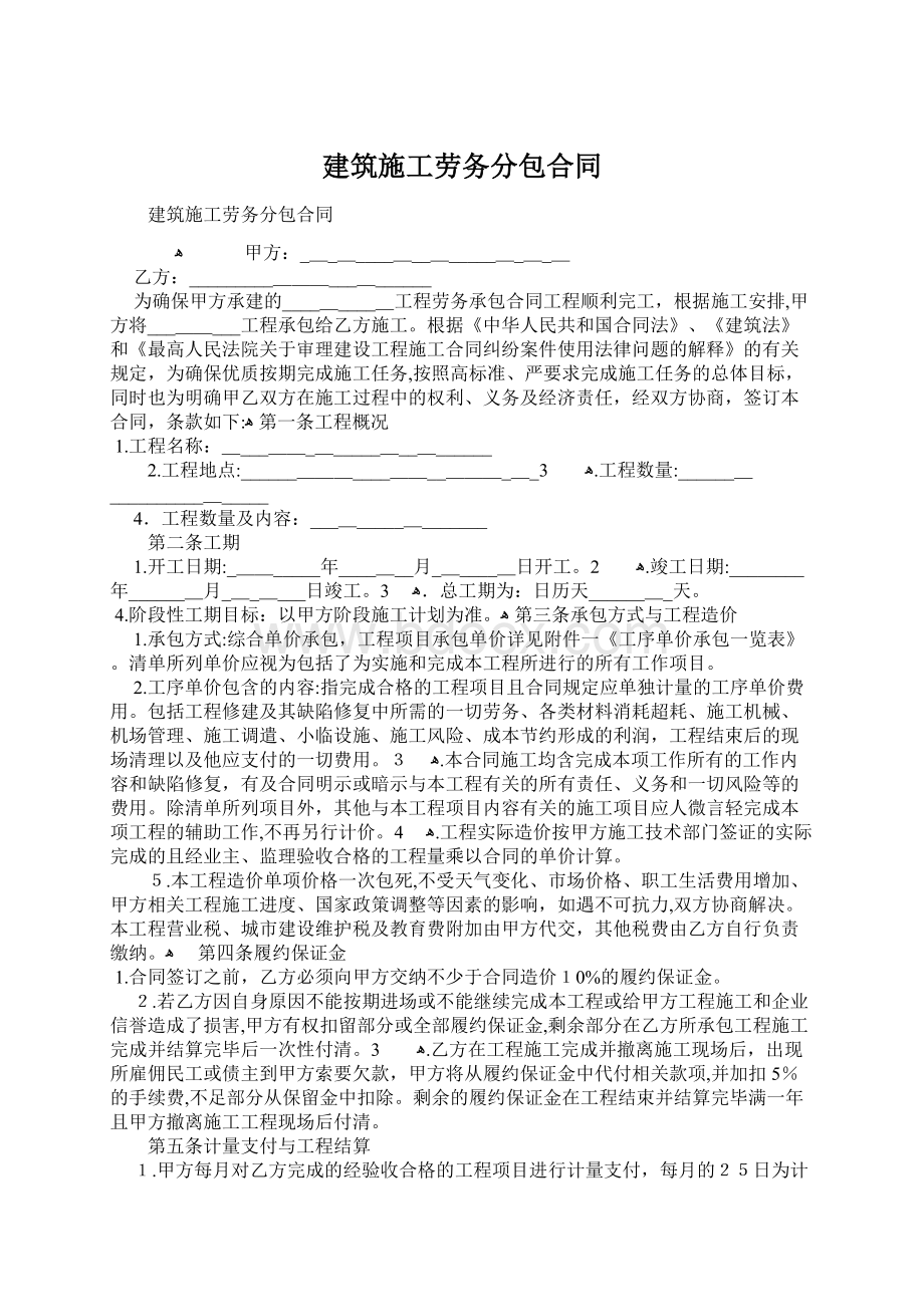 建筑施工劳务分包合同.docx