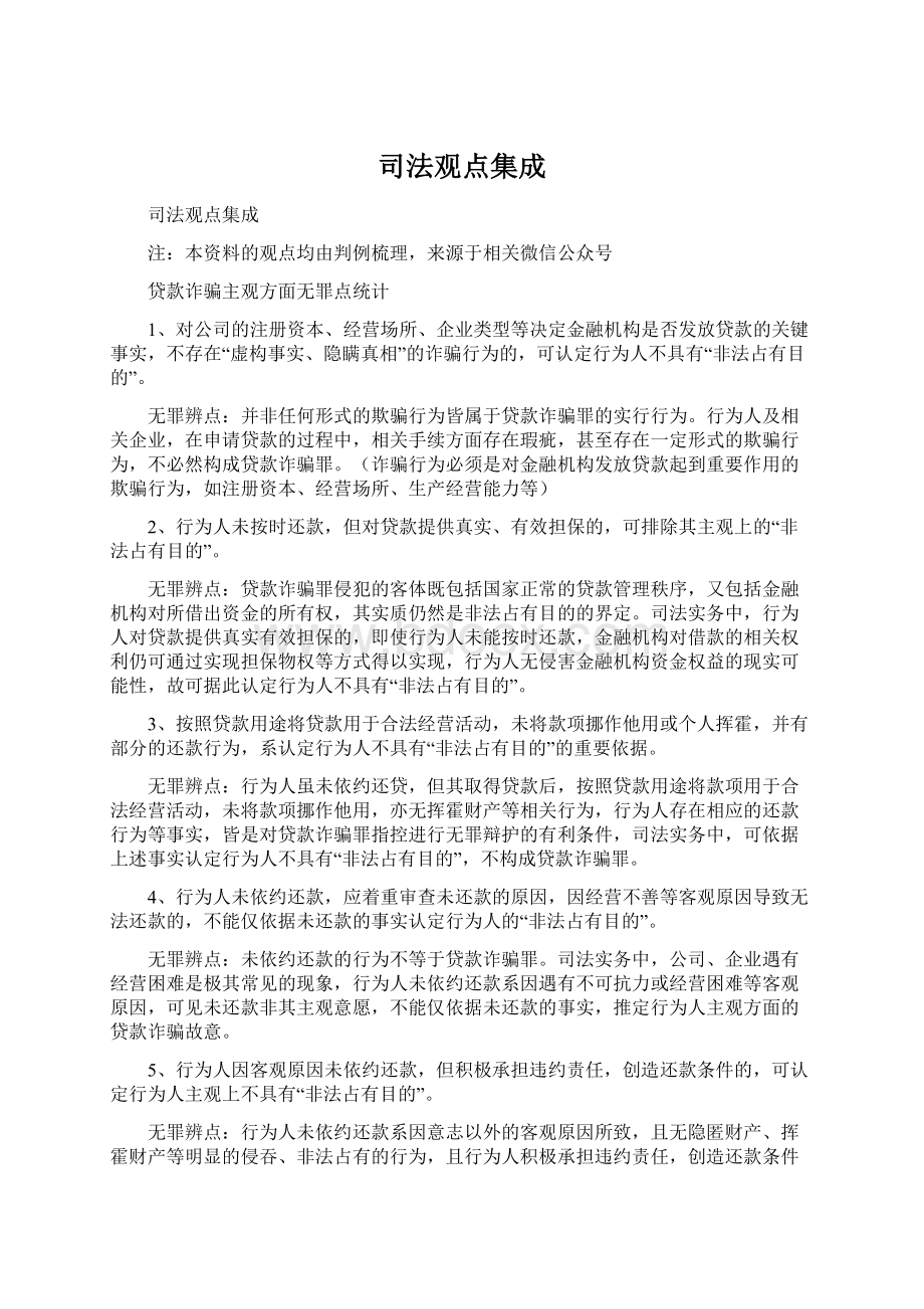 司法观点集成Word文档格式.docx