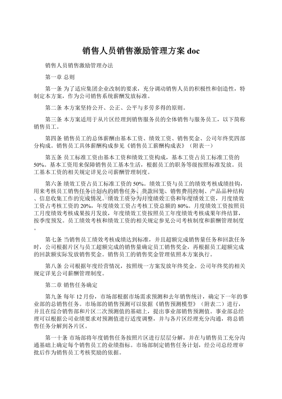 销售人员销售激励管理方案docWord文件下载.docx