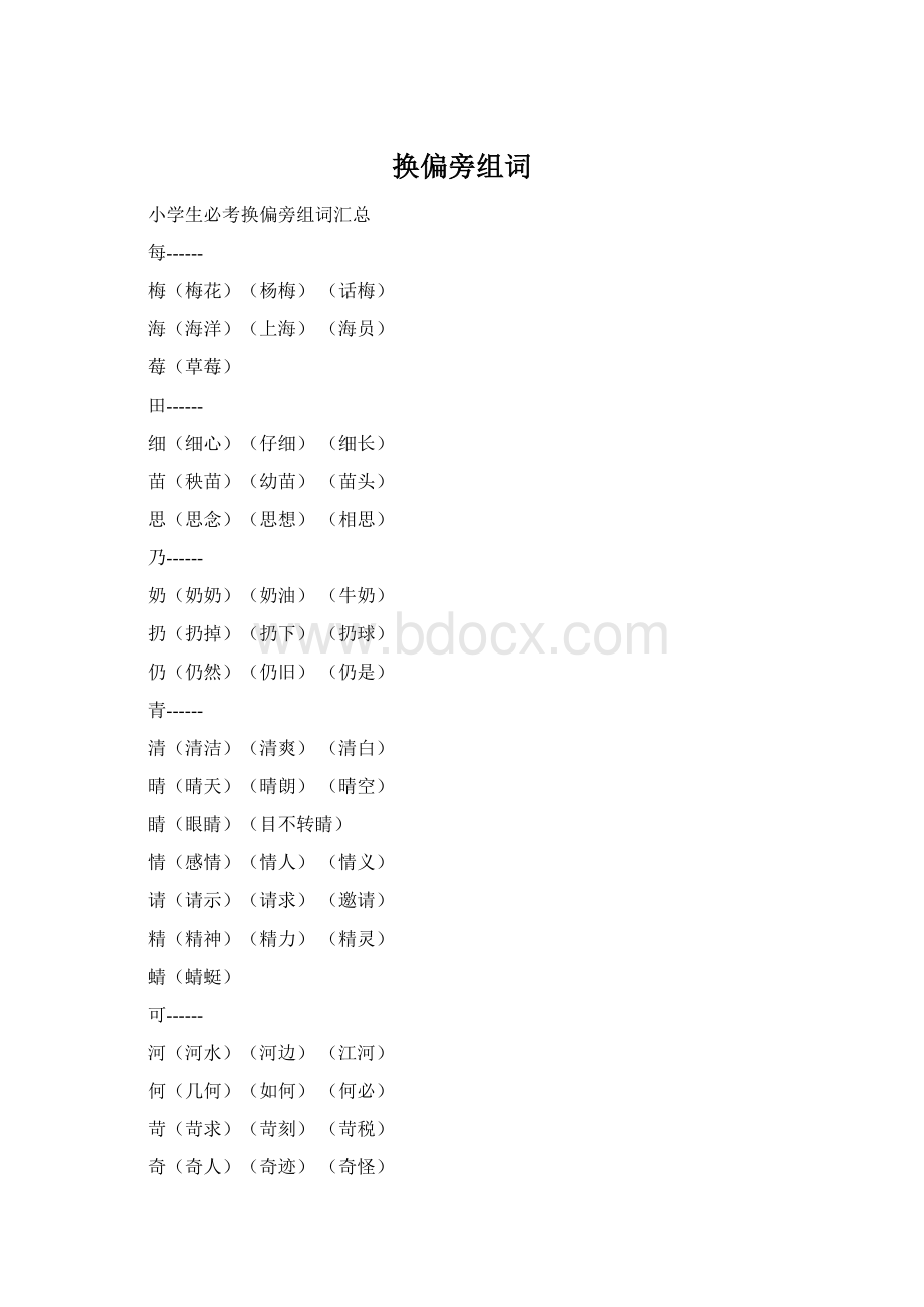 换偏旁组词Word文件下载.docx_第1页