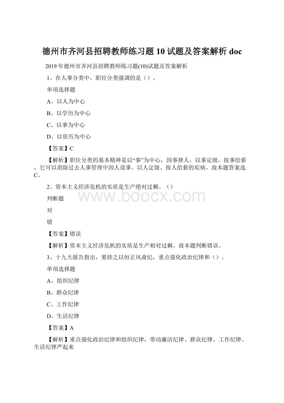 德州市齐河县招聘教师练习题10试题及答案解析 docWord下载.docx_第1页