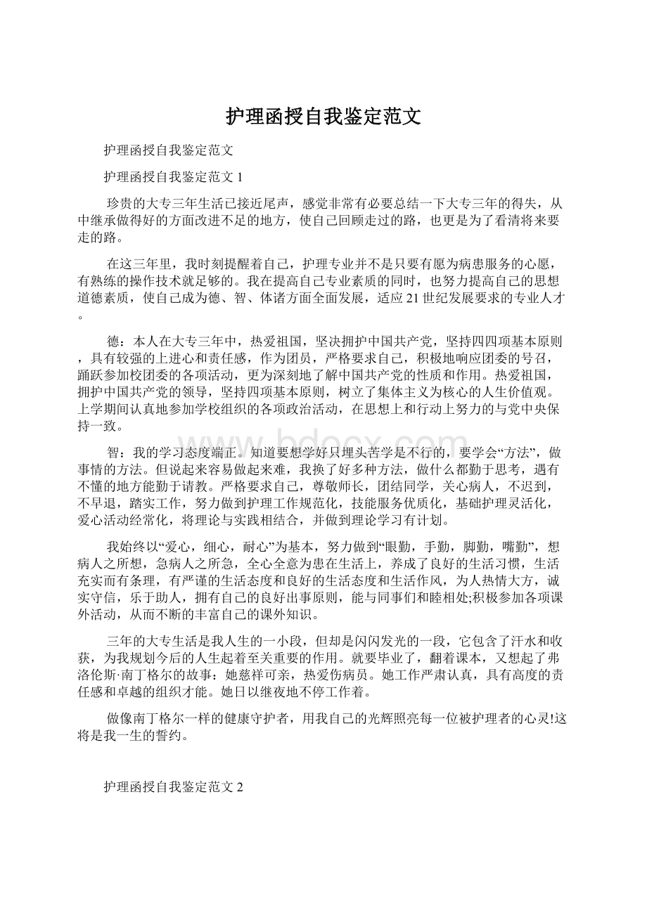 护理函授自我鉴定范文Word格式文档下载.docx_第1页