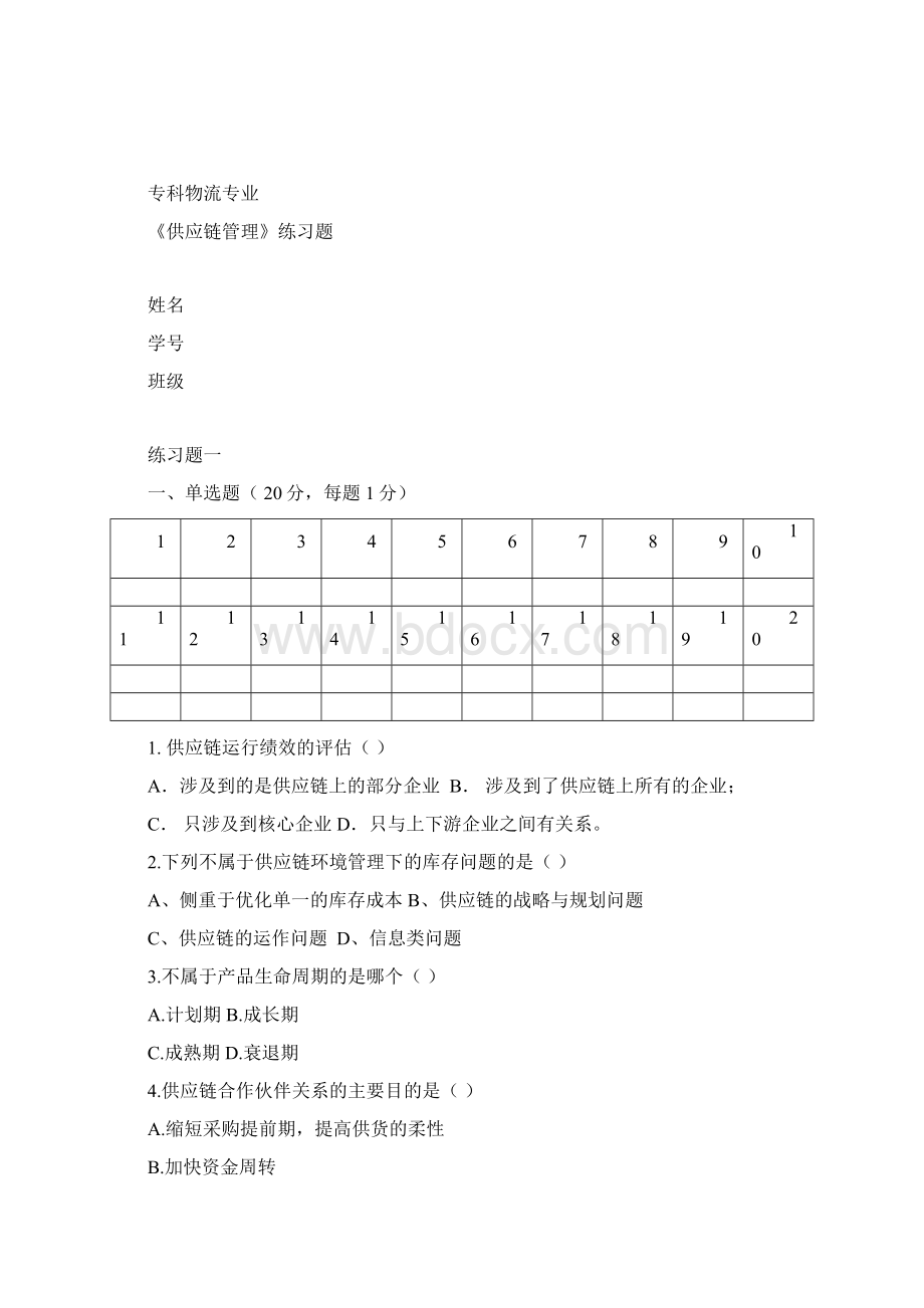 新编《供应链管理》习题和答案1名师精品资料.docx_第2页