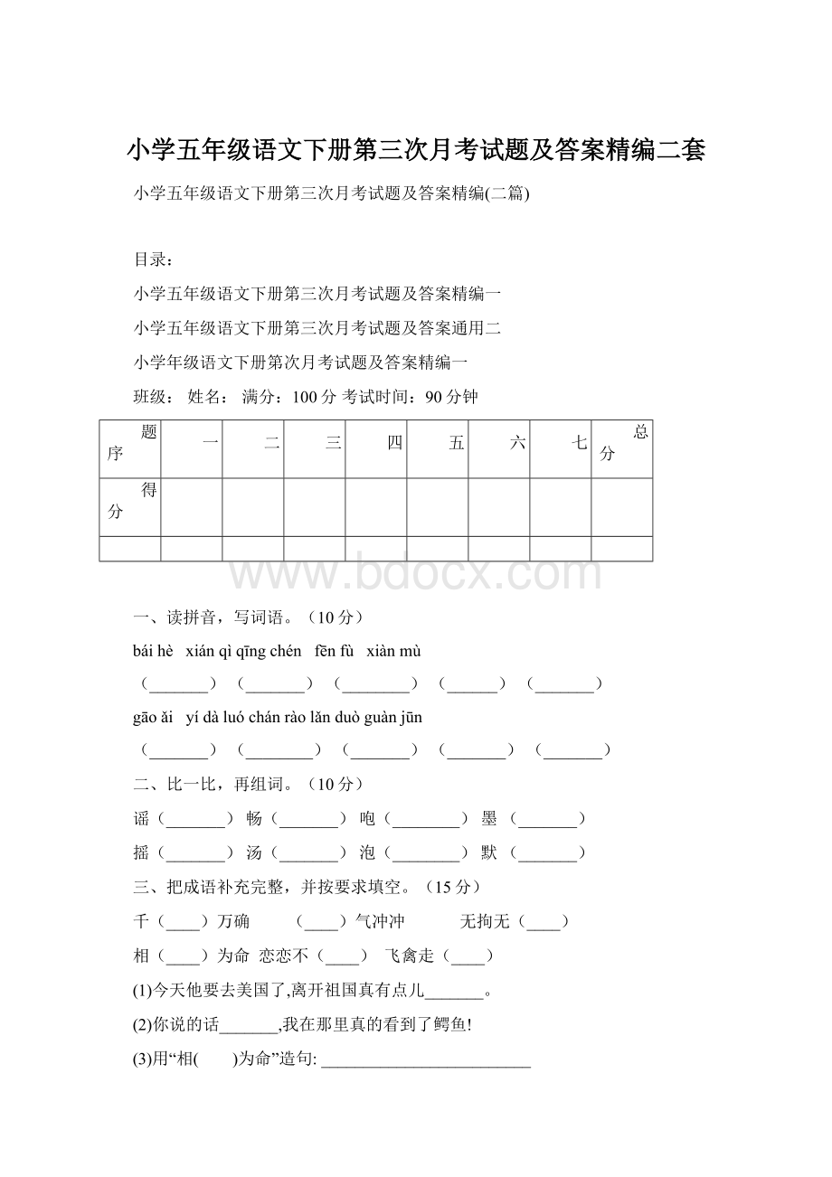 小学五年级语文下册第三次月考试题及答案精编二套.docx