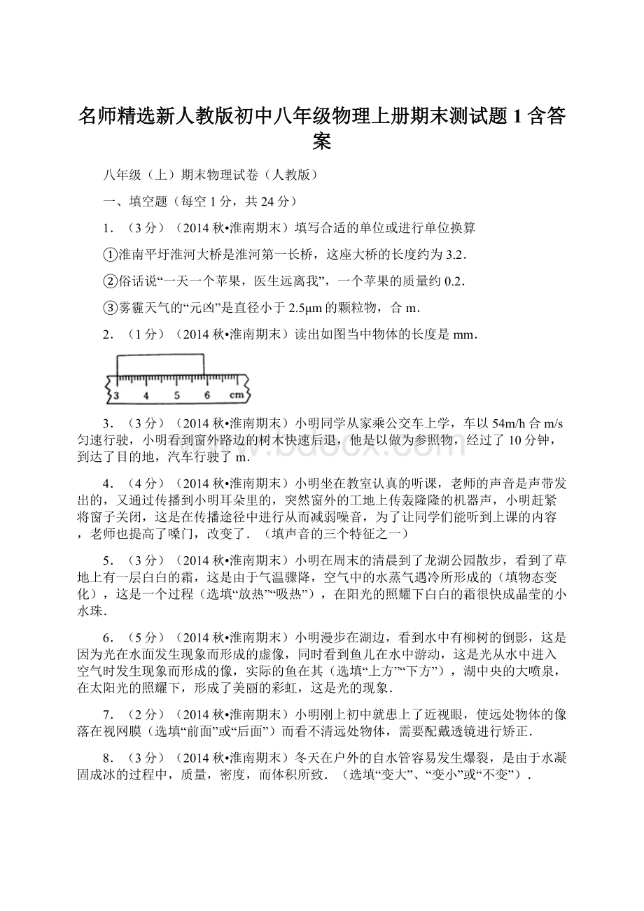 名师精选新人教版初中八年级物理上册期末测试题1 含答案.docx_第1页