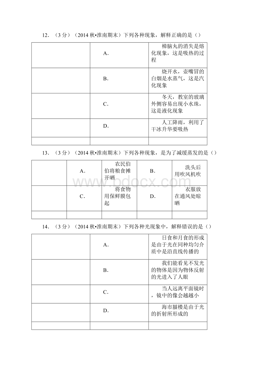 名师精选新人教版初中八年级物理上册期末测试题1 含答案.docx_第3页