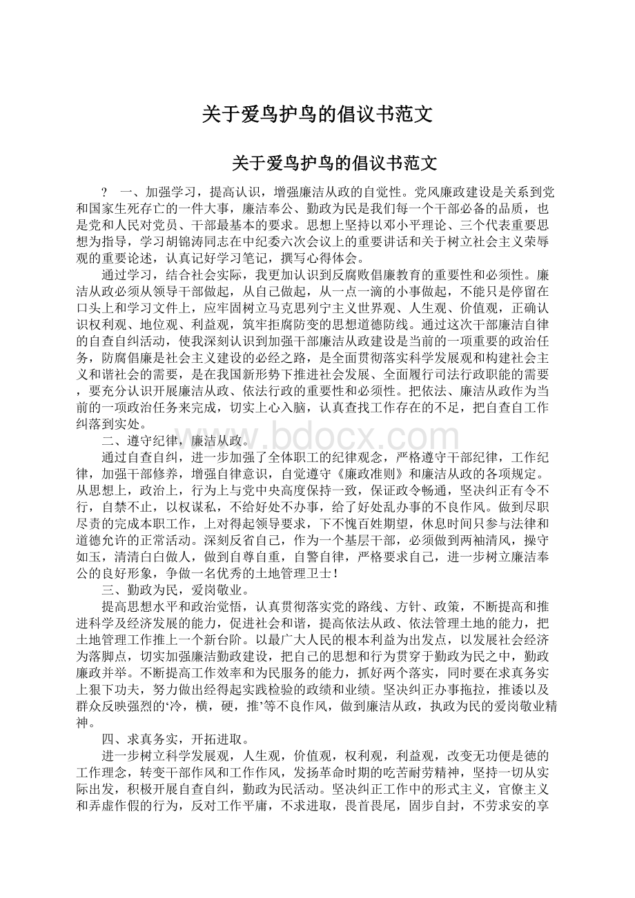 关于爱鸟护鸟的倡议书范文Word下载.docx