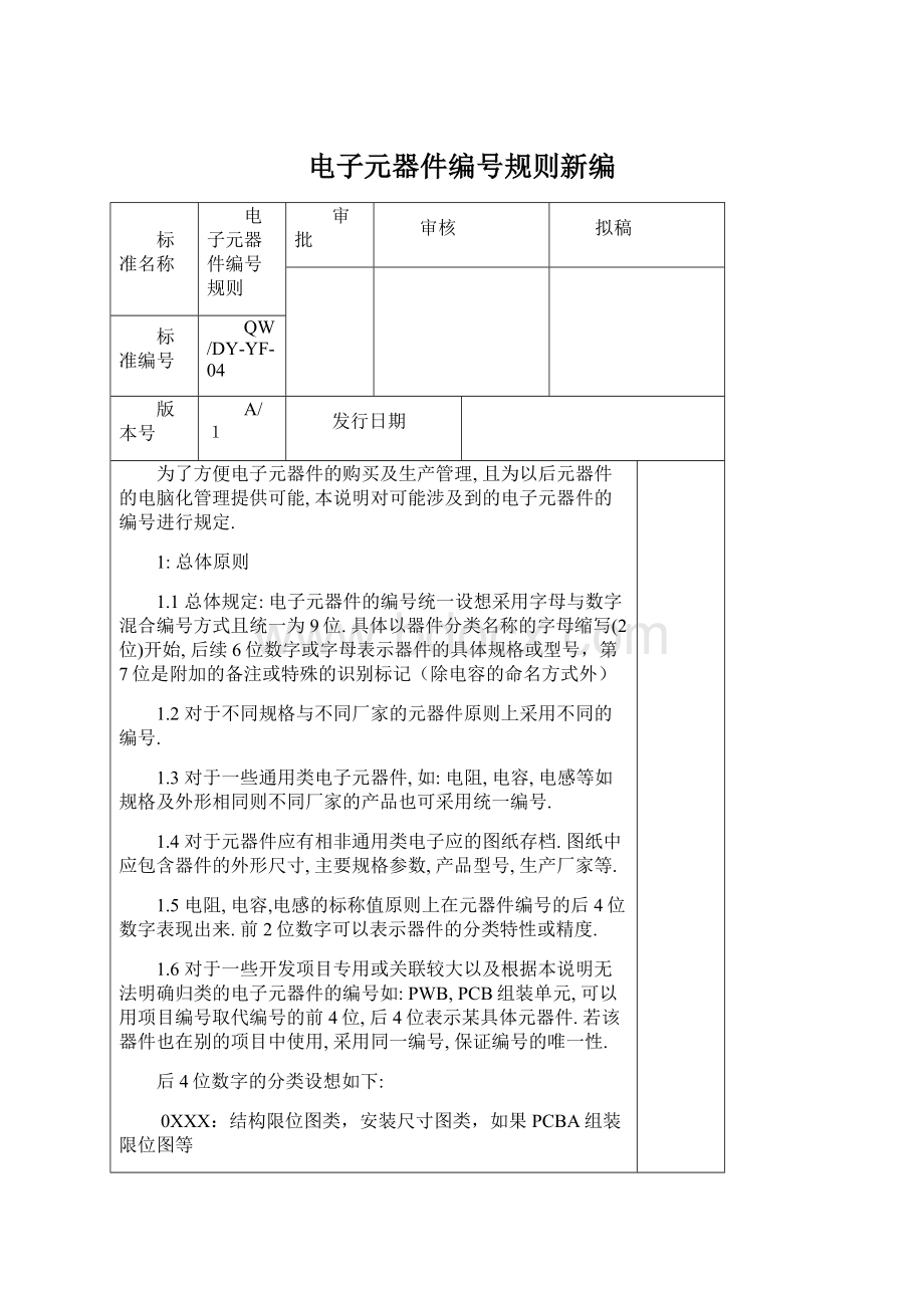 电子元器件编号规则新编Word文件下载.docx