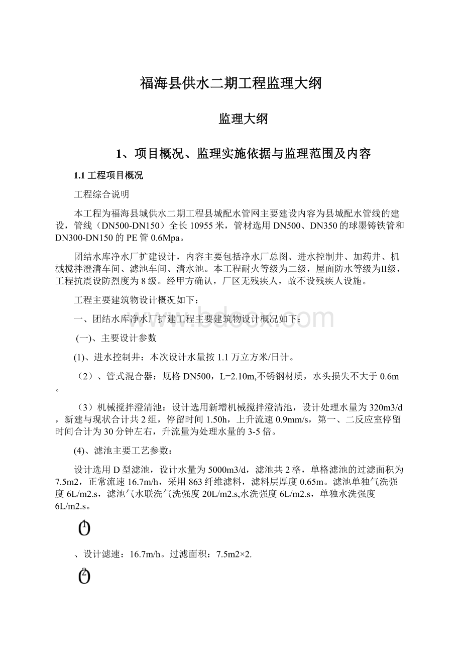 福海县供水二期工程监理大纲Word文档下载推荐.docx