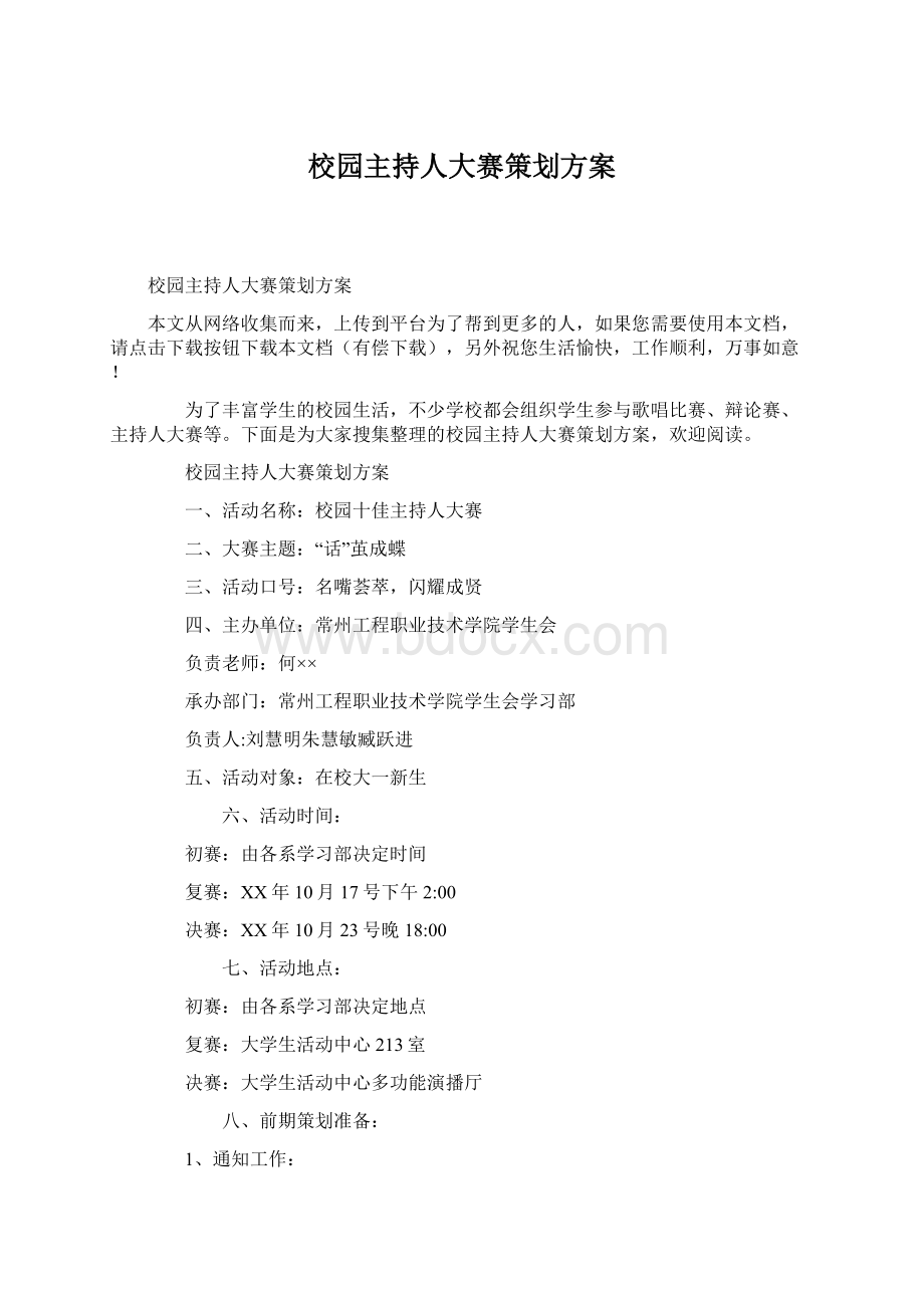 校园主持人大赛策划方案Word格式文档下载.docx_第1页