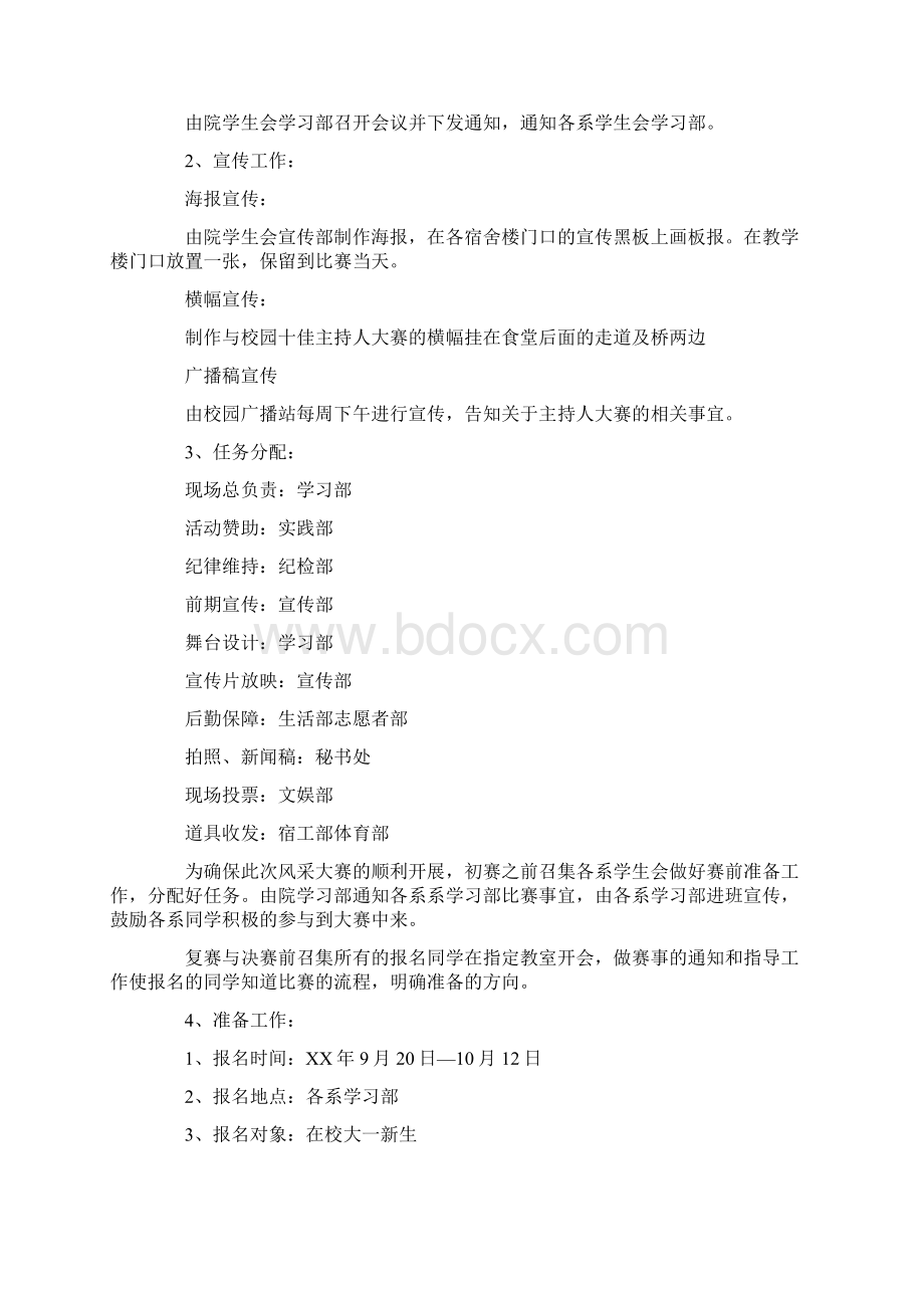 校园主持人大赛策划方案Word格式文档下载.docx_第2页