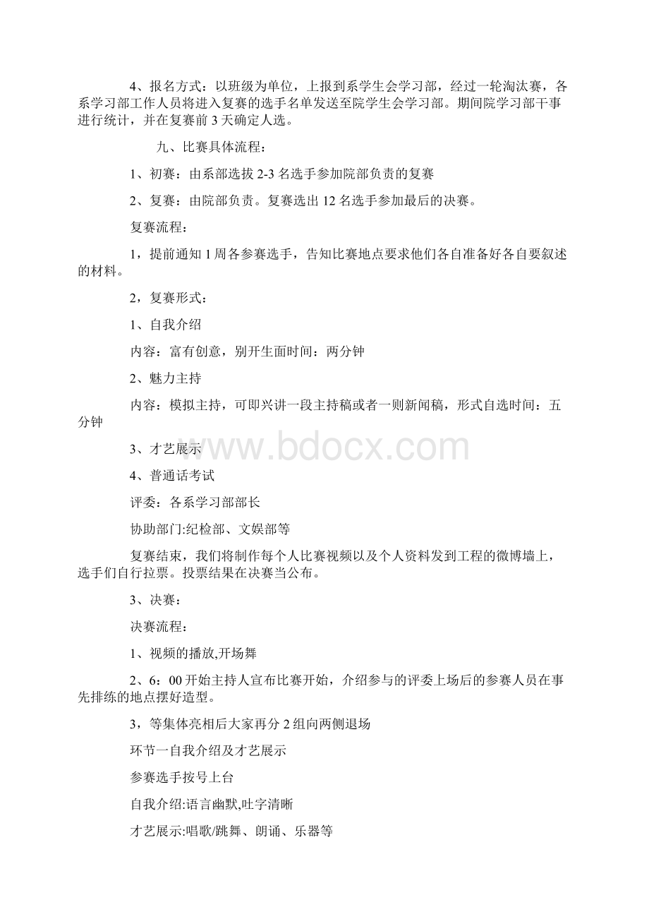 校园主持人大赛策划方案Word格式文档下载.docx_第3页