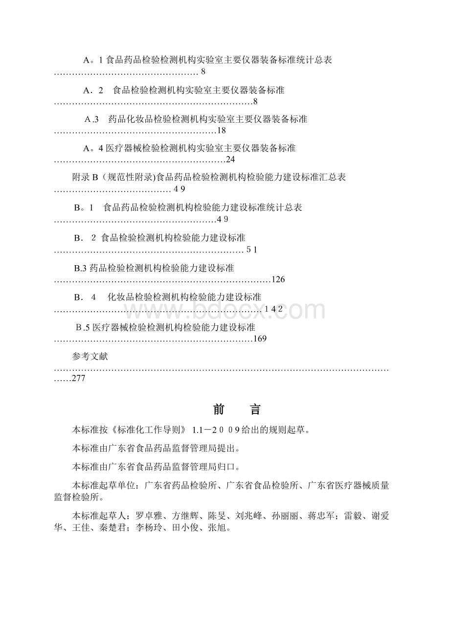 广东省食品药品检验检测机构能力建设标准doc.docx_第2页