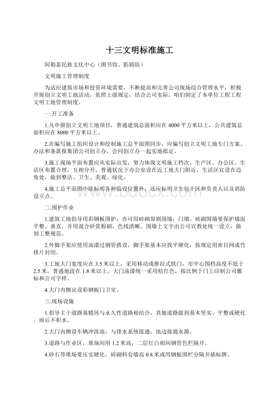 十三文明标准施工Word格式文档下载.docx