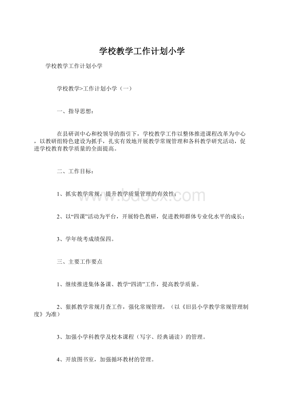 学校教学工作计划小学.docx_第1页