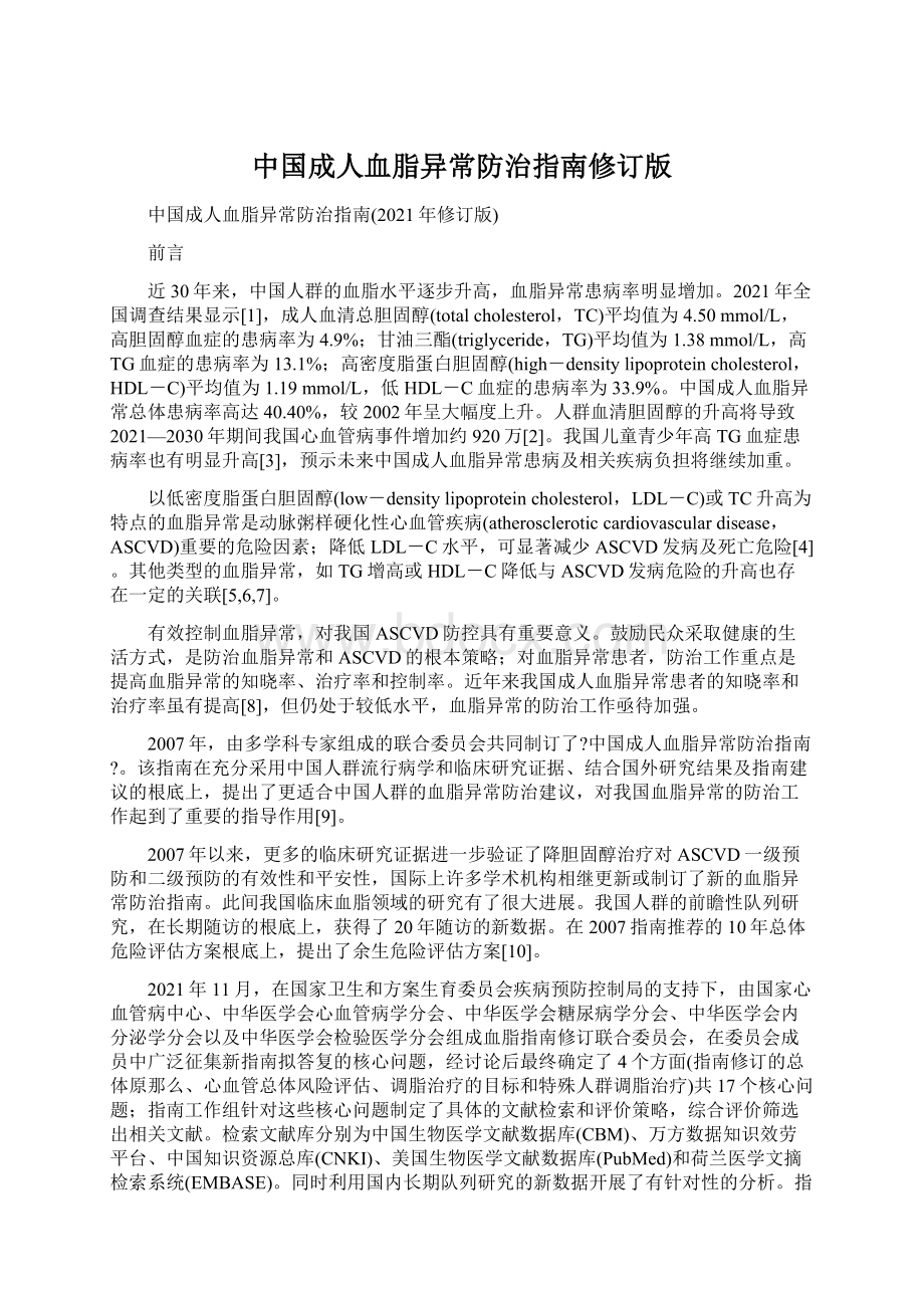 中国成人血脂异常防治指南修订版.docx_第1页