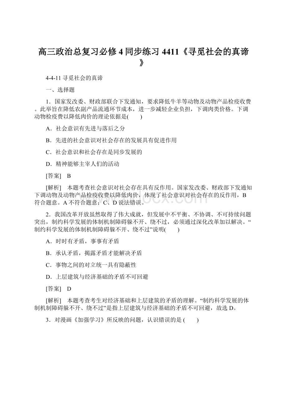 高三政治总复习必修4同步练习4411《寻觅社会的真谛》Word文档下载推荐.docx