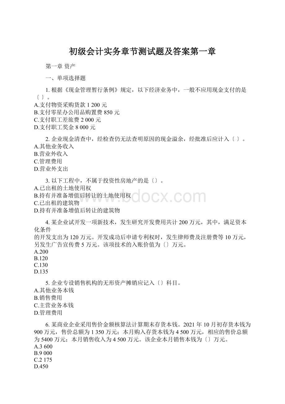 初级会计实务章节测试题及答案第一章文档格式.docx_第1页