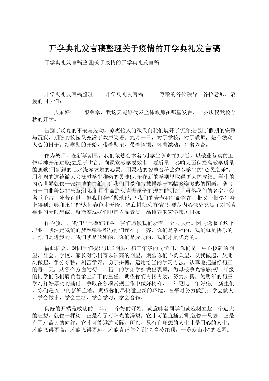 开学典礼发言稿整理关于疫情的开学典礼发言稿.docx_第1页