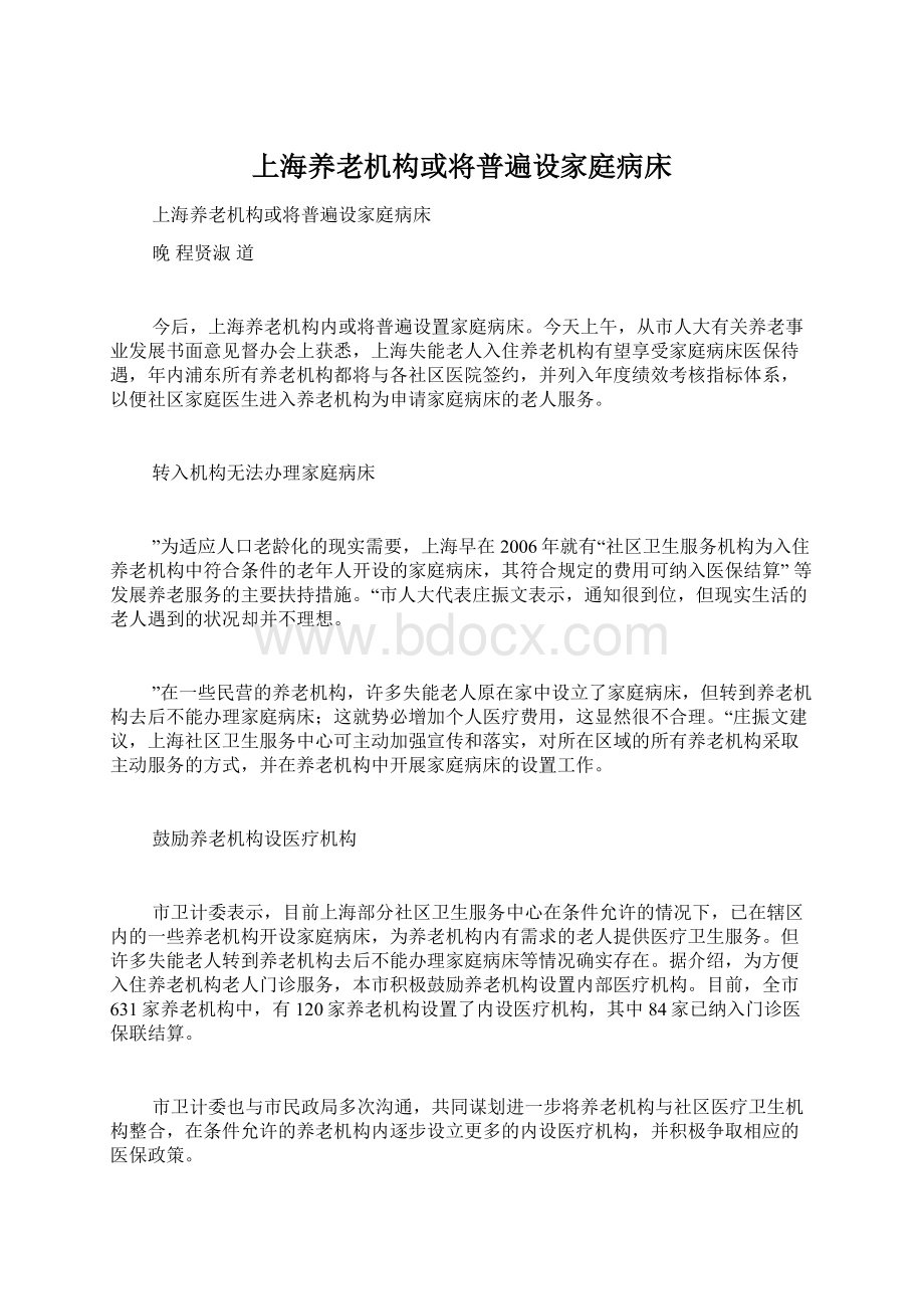 上海养老机构或将普遍设家庭病床.docx