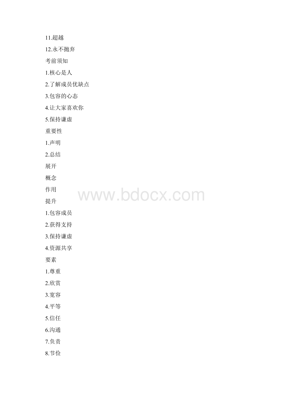 团队协作能力Word文档下载推荐.docx_第2页