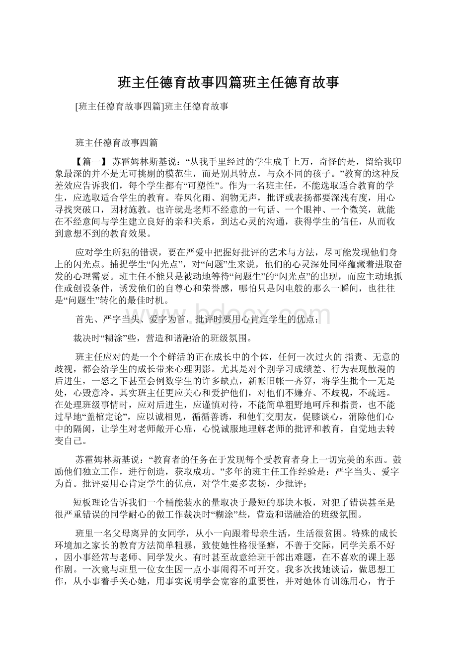 班主任德育故事四篇班主任德育故事.docx_第1页