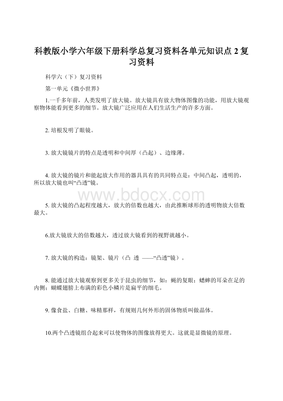 科教版小学六年级下册科学总复习资料各单元知识点2复习资料Word文档下载推荐.docx