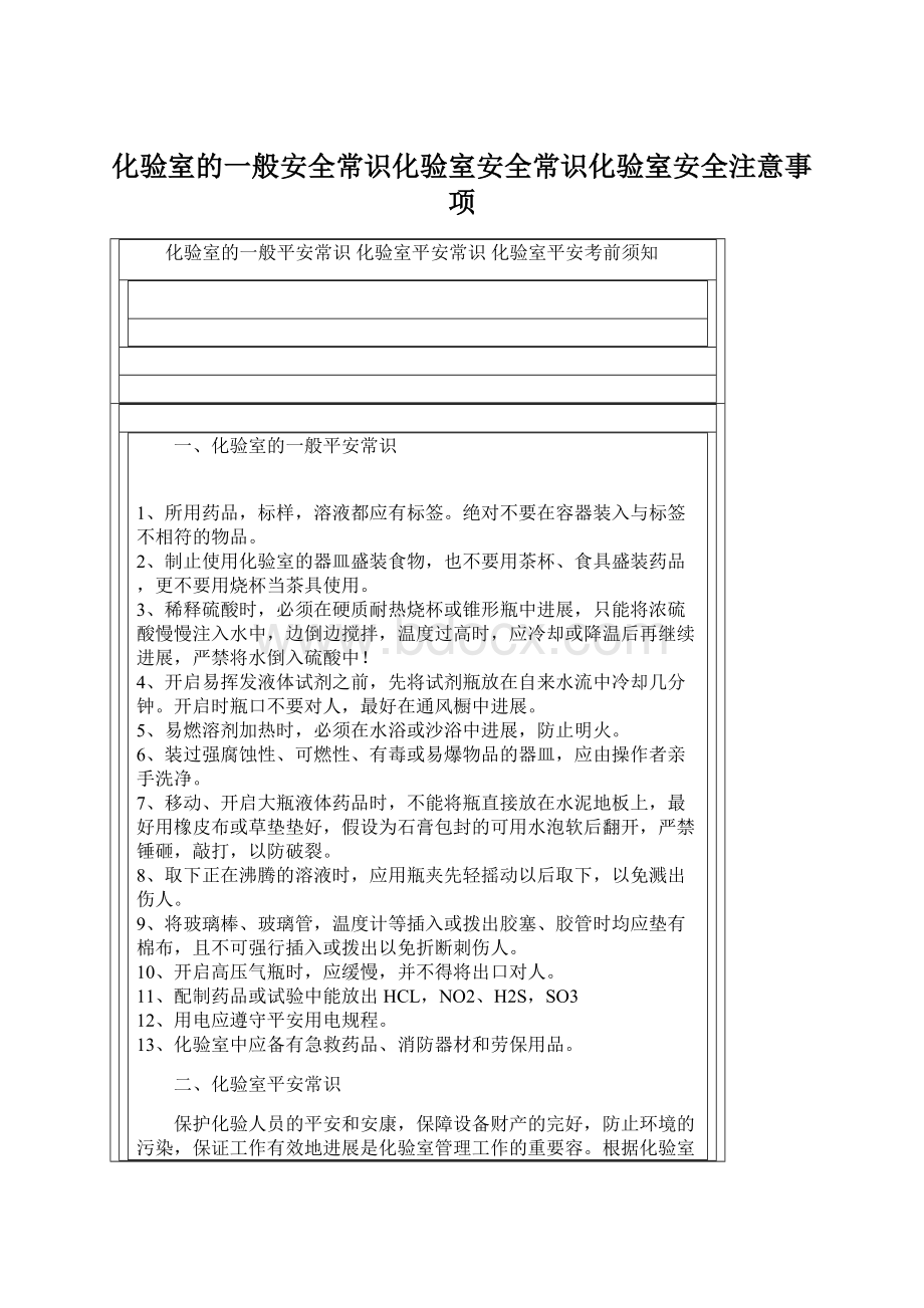 化验室的一般安全常识化验室安全常识化验室安全注意事项.docx