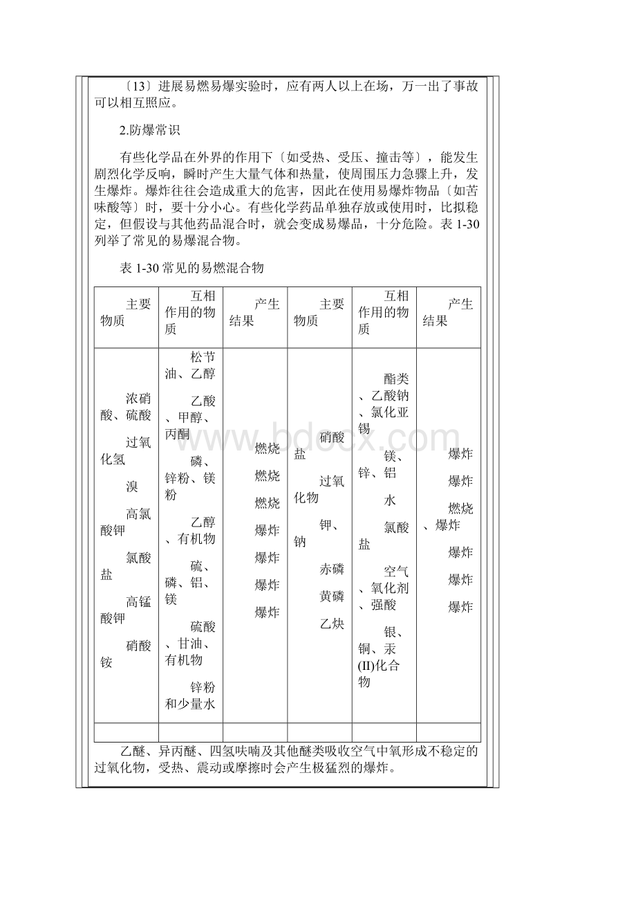 化验室的一般安全常识化验室安全常识化验室安全注意事项Word文件下载.docx_第3页