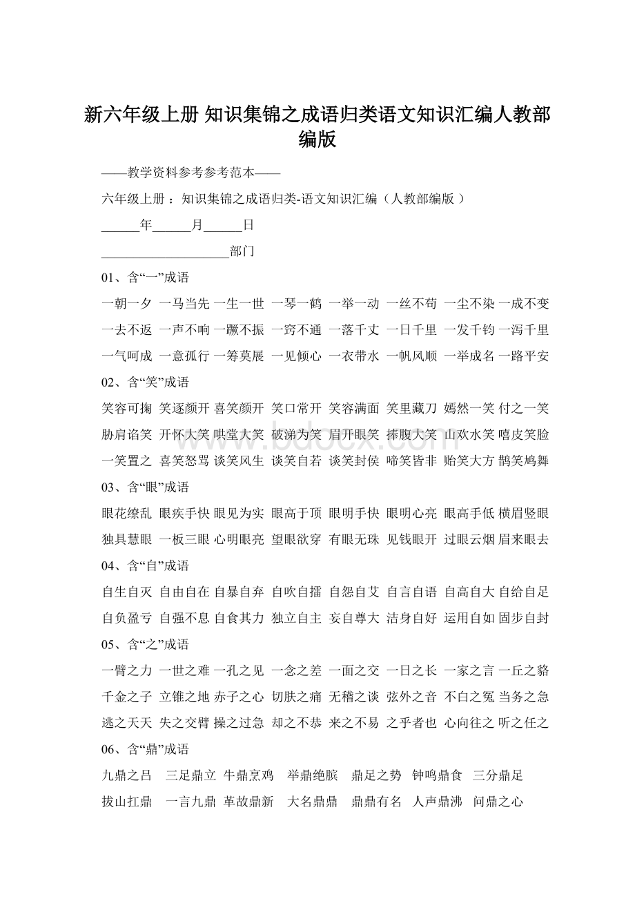 新六年级上册 知识集锦之成语归类语文知识汇编人教部编版Word格式文档下载.docx