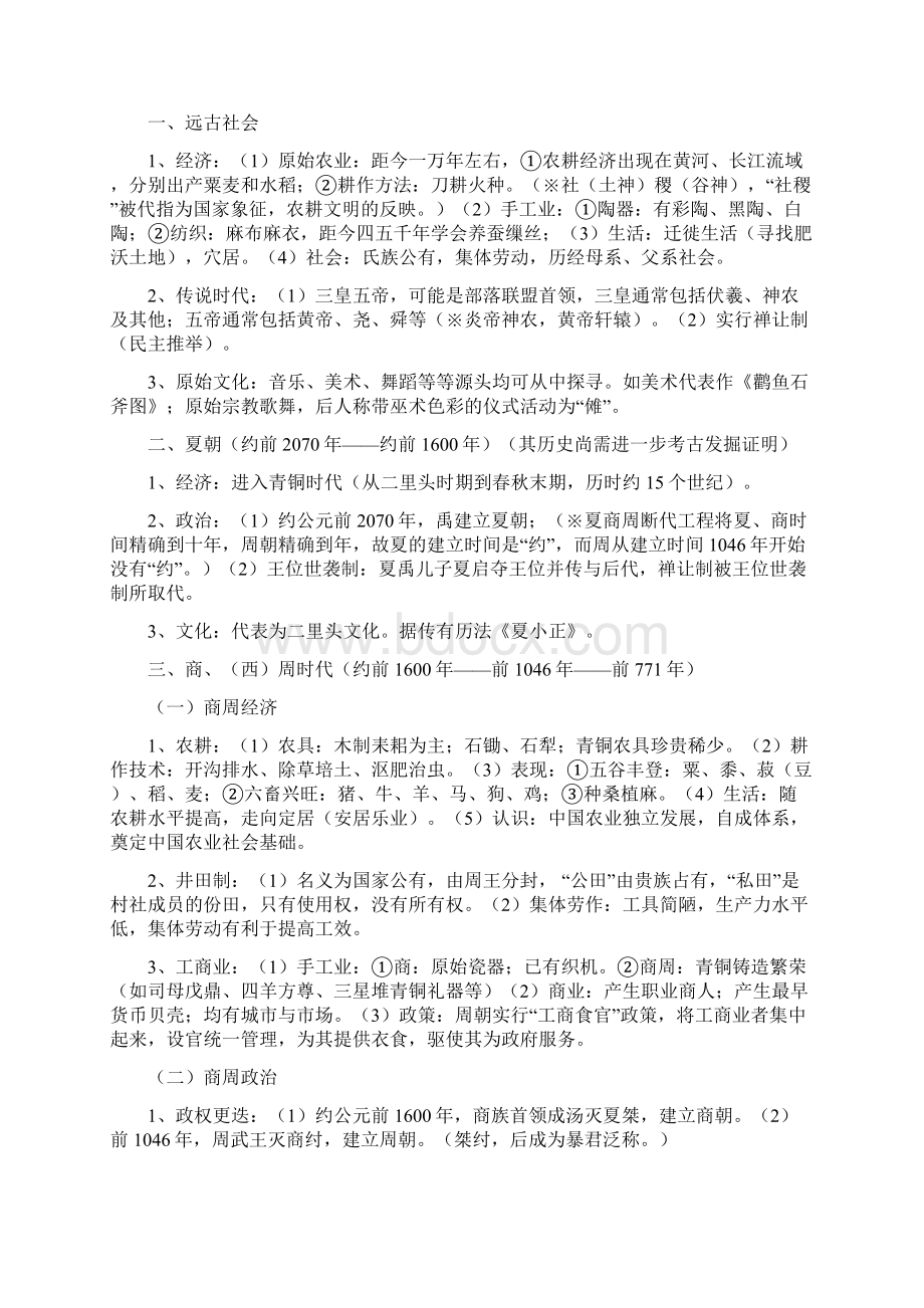 高三历史二轮复习资料 第一编 中国古代史教案 新人教版文档格式.docx_第2页