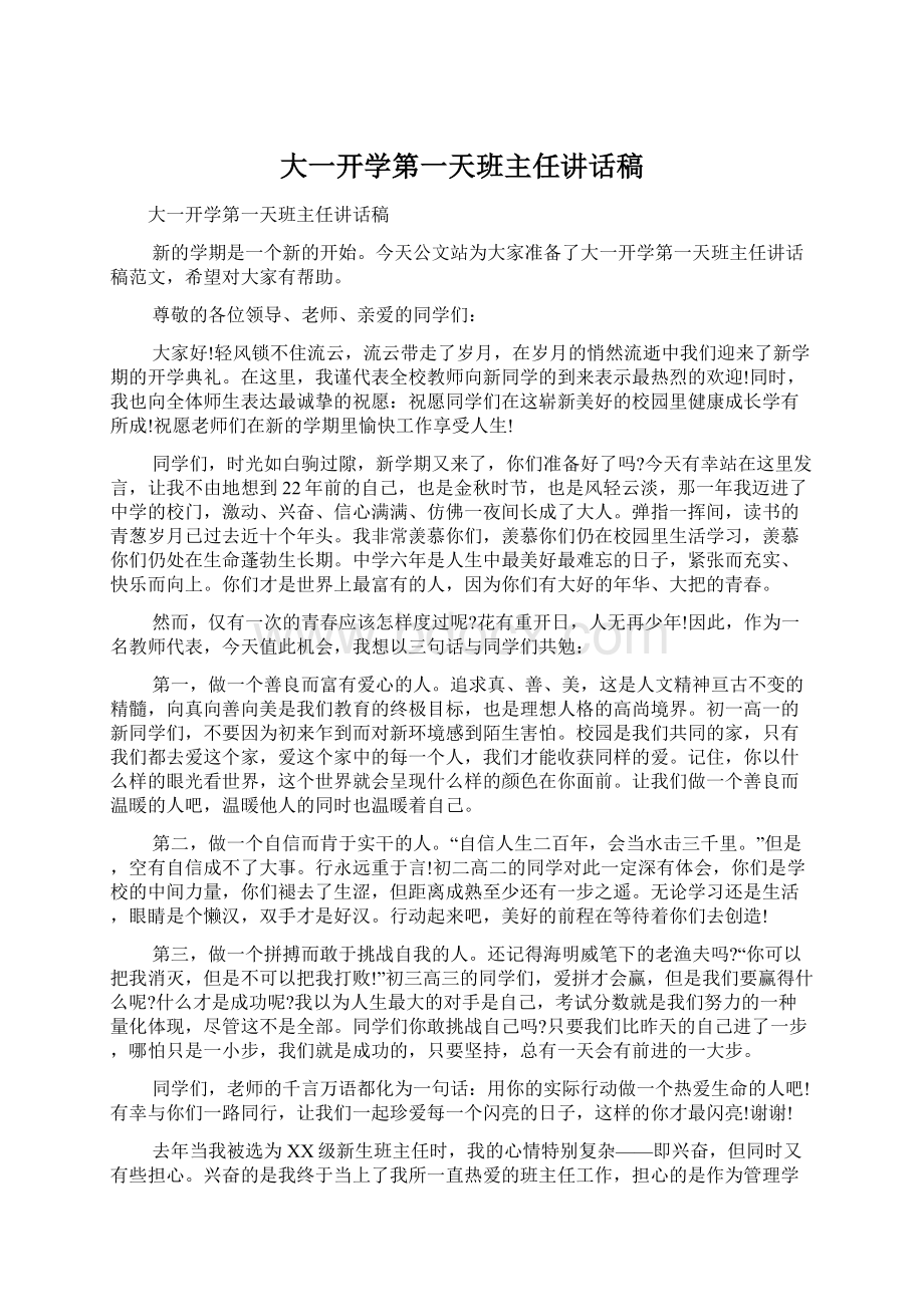 大一开学第一天班主任讲话稿.docx_第1页