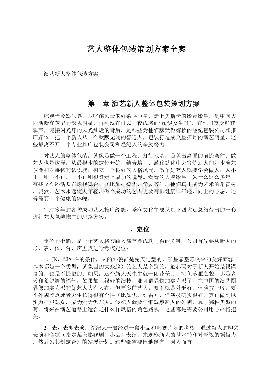 艺人整体包装策划方案全案.docx_第1页