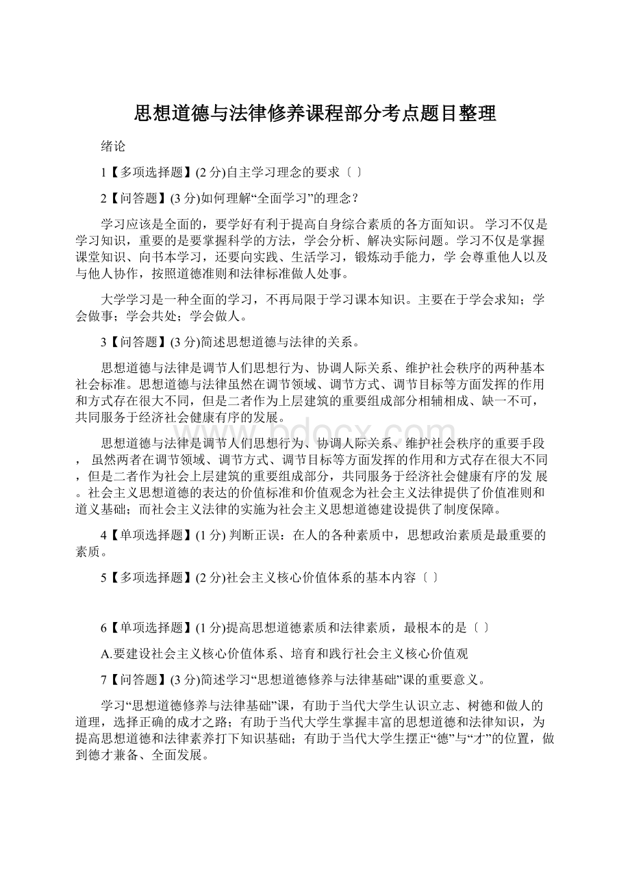 思想道德与法律修养课程部分考点题目整理Word下载.docx