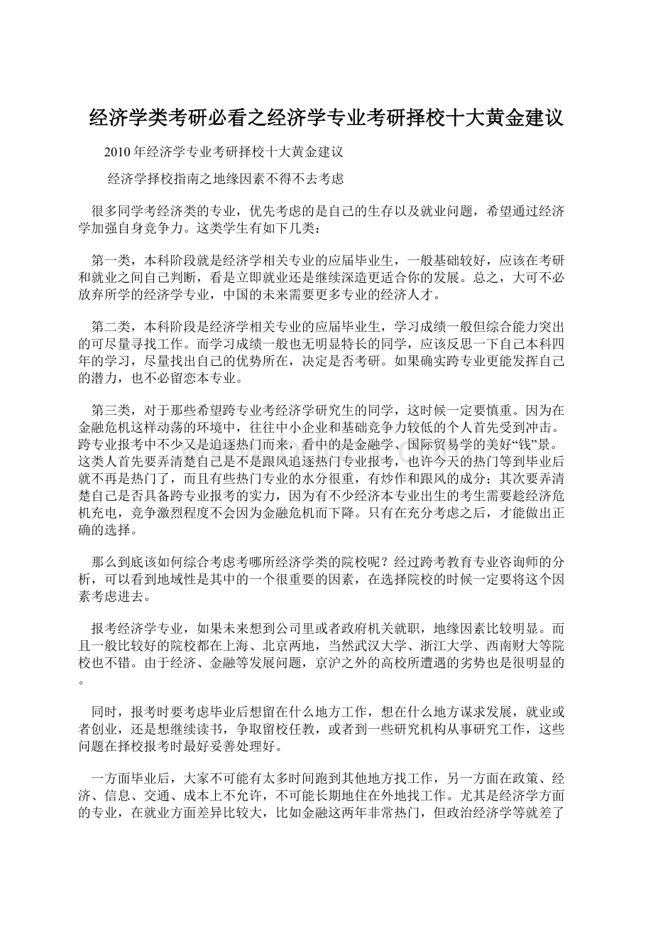 经济学类考研必看之经济学专业考研择校十大黄金建议.docx_第1页