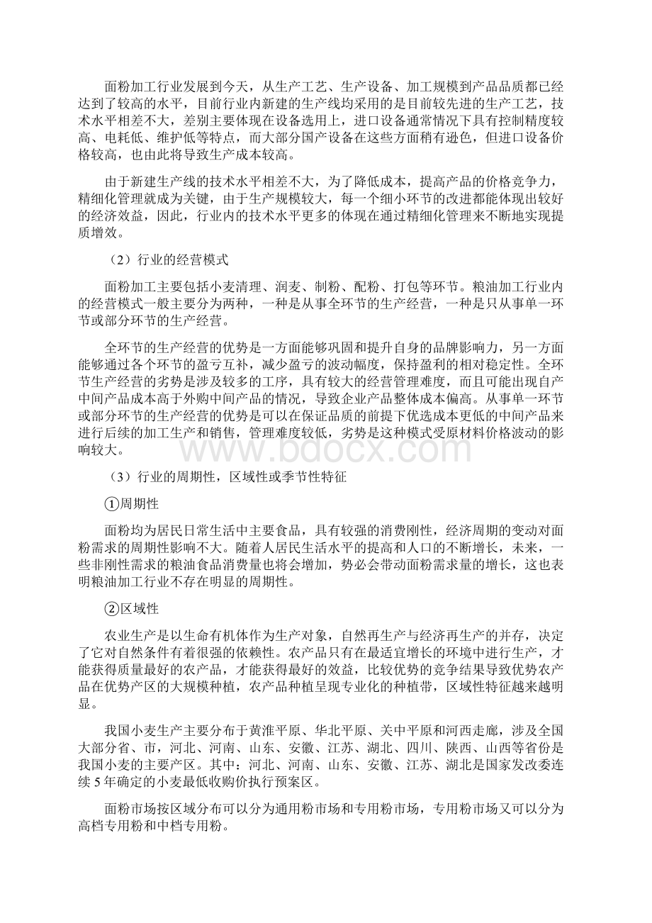 面粉加工行业研究发展环境行业壁垒行业特征行业产业链Word文件下载.docx_第3页