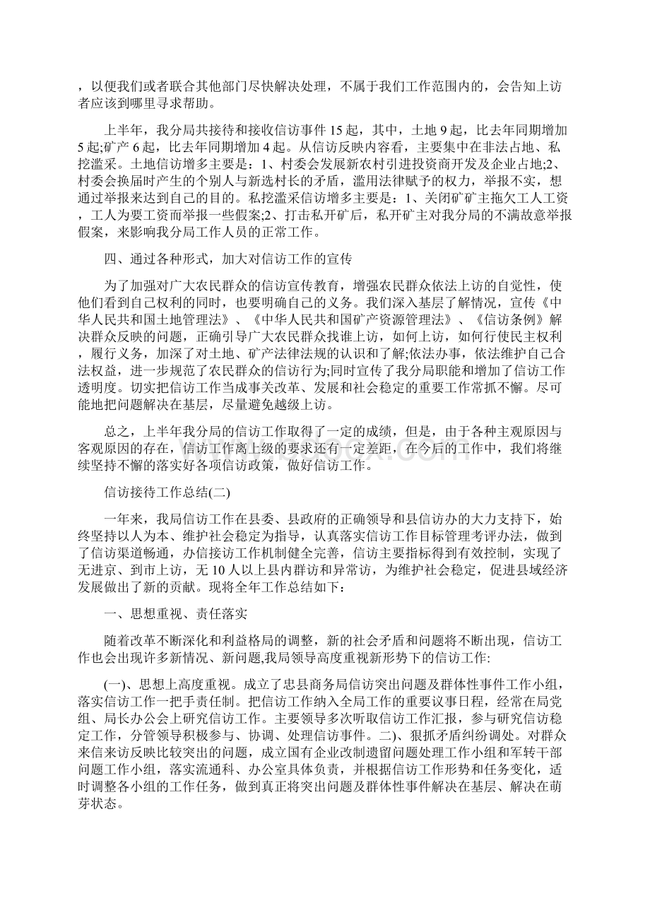 信访接待工作总结与信访月末工作总结范文汇编Word格式文档下载.docx_第2页