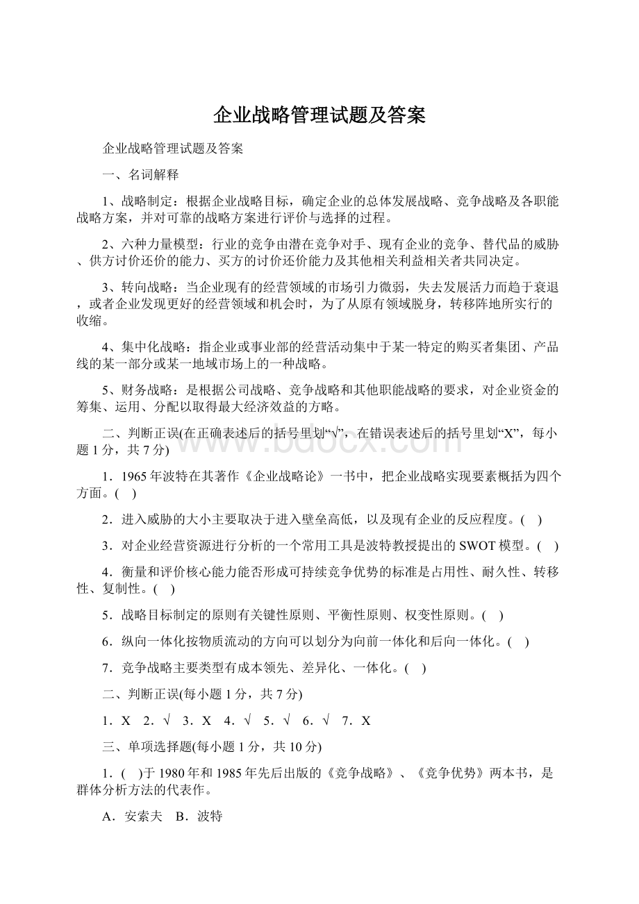 企业战略管理试题及答案.docx