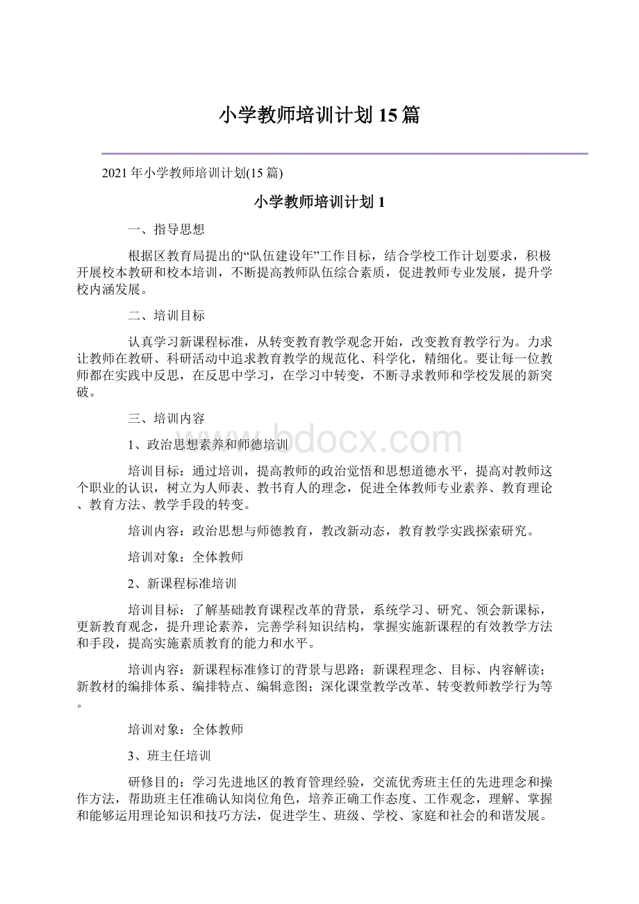 小学教师培训计划15篇Word格式文档下载.docx