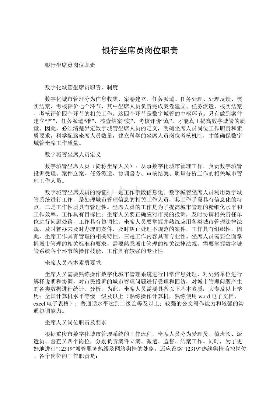 银行坐席员岗位职责Word文档下载推荐.docx