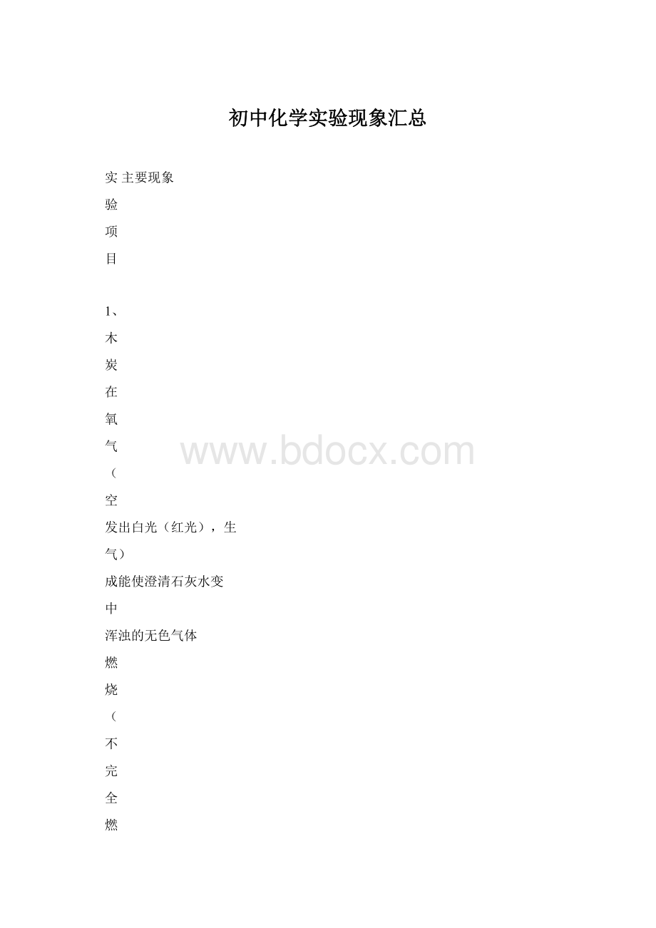 初中化学实验现象汇总.docx_第1页