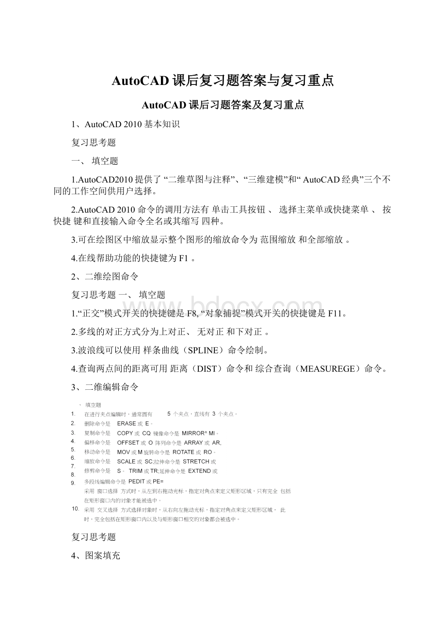 AutoCAD课后复习题答案与复习重点Word格式.docx_第1页