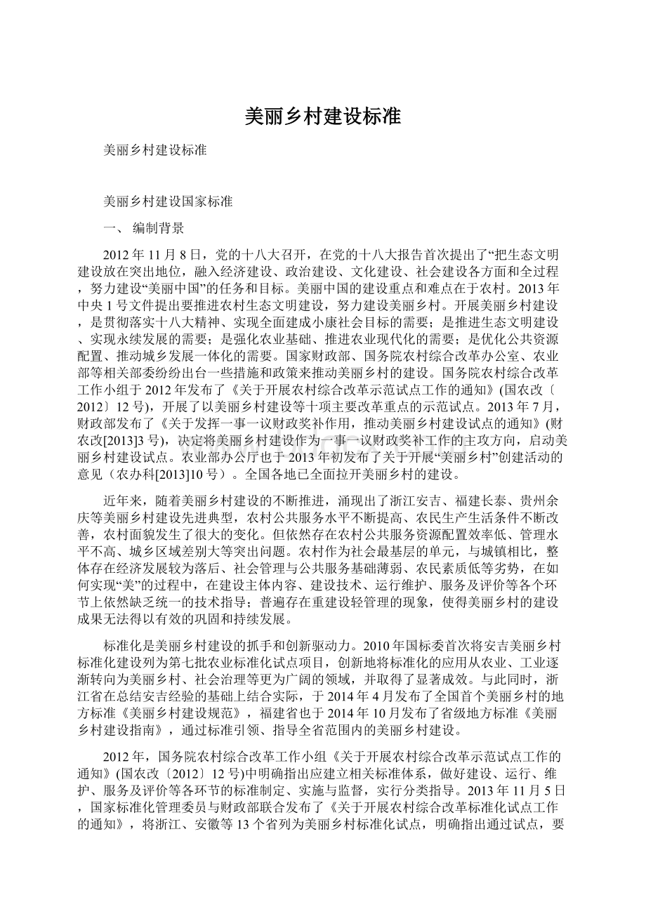 美丽乡村建设标准Word格式.docx_第1页