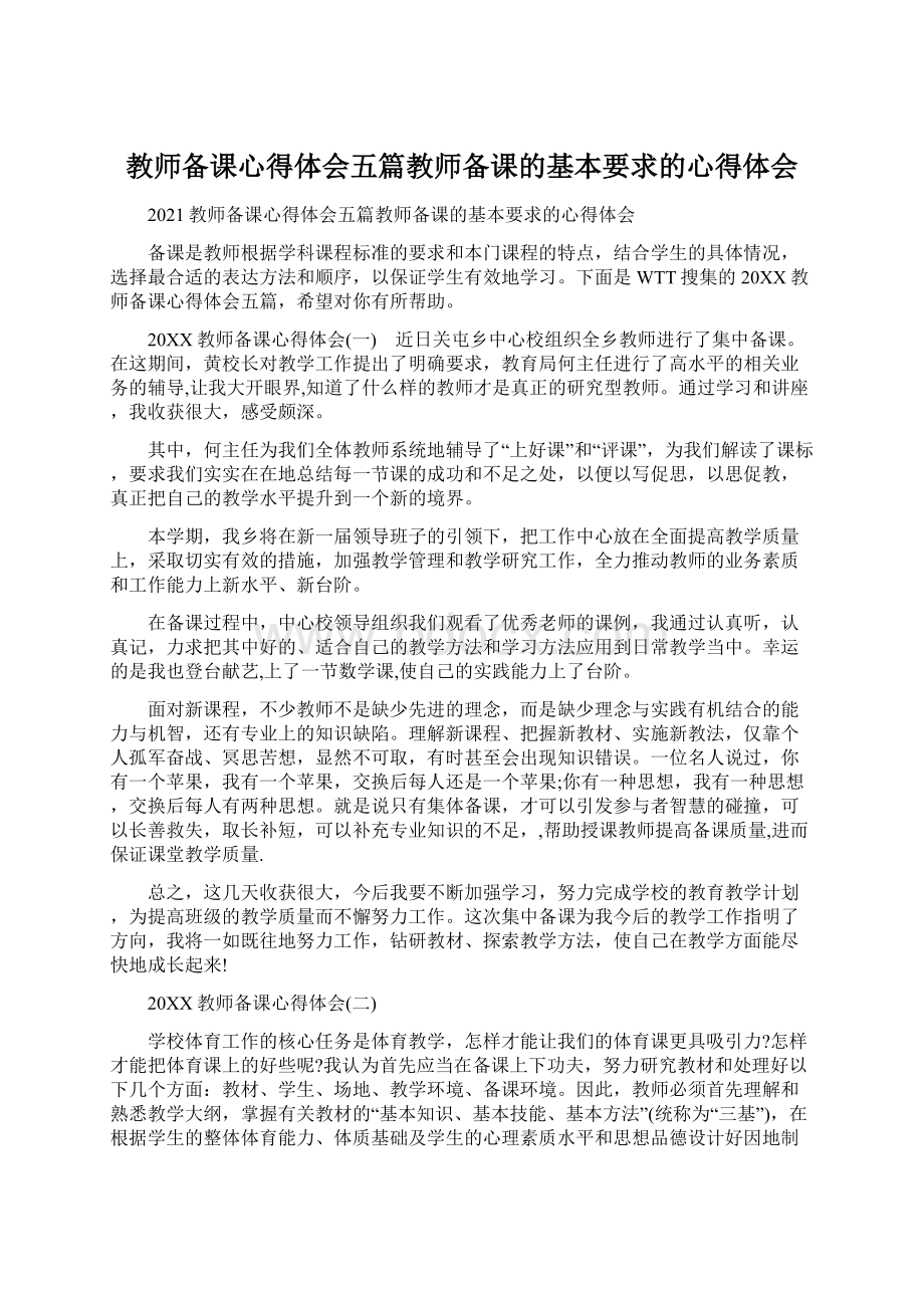 教师备课心得体会五篇教师备课的基本要求的心得体会Word文件下载.docx_第1页