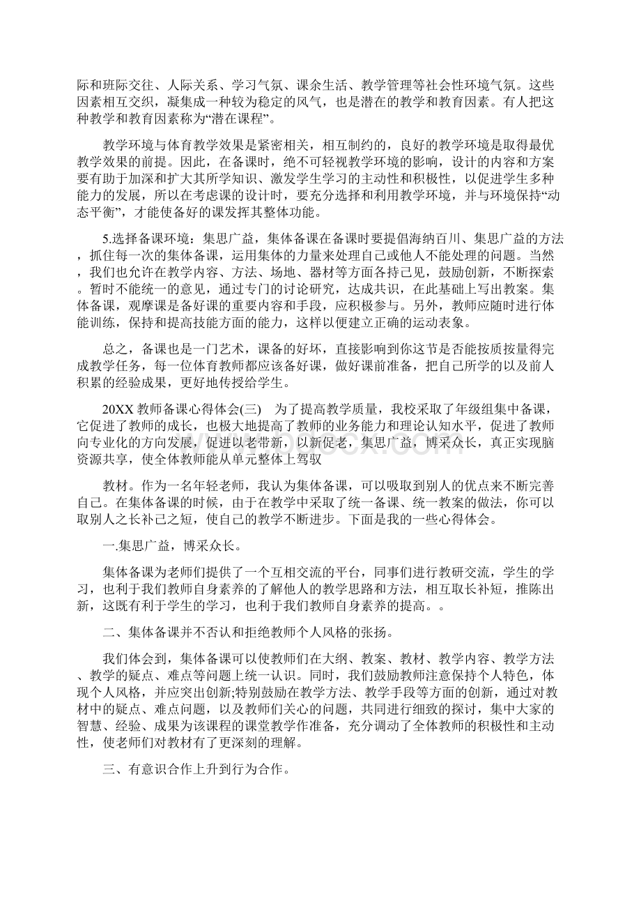 教师备课心得体会五篇教师备课的基本要求的心得体会Word文件下载.docx_第3页