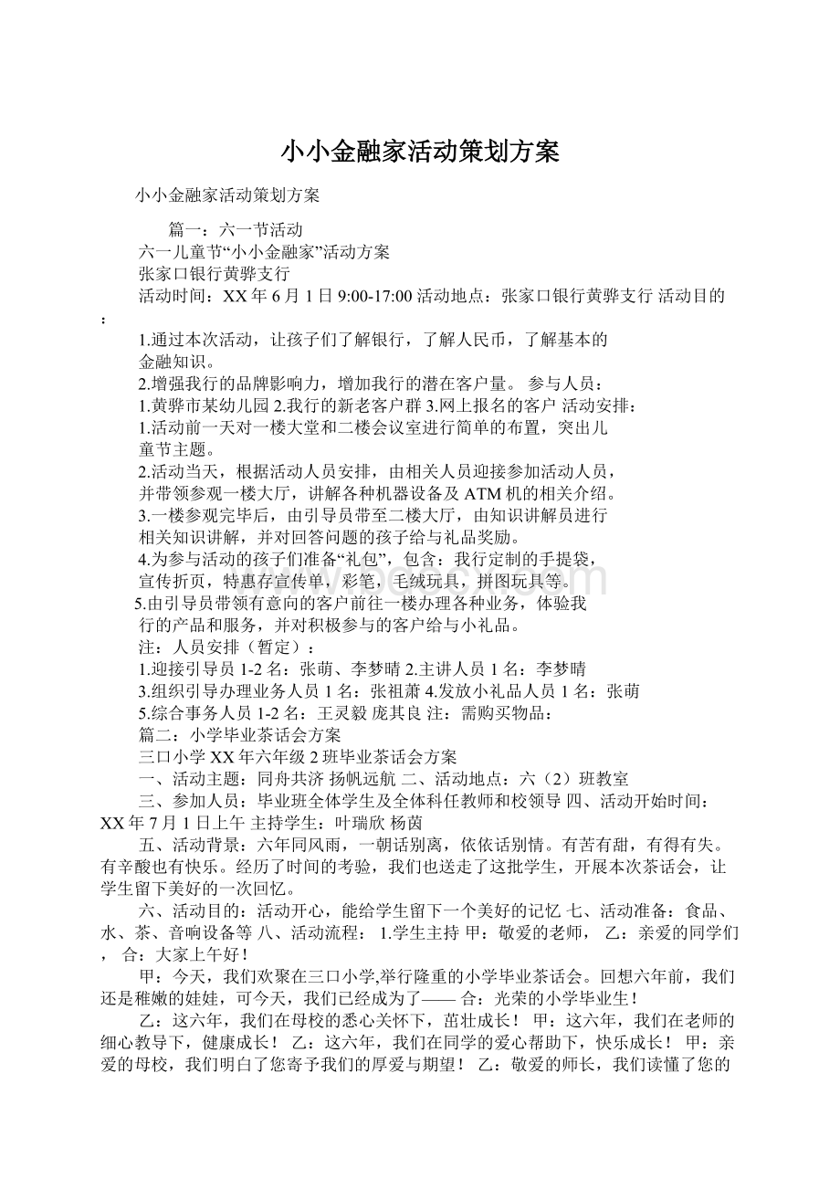 小小金融家活动策划方案.docx